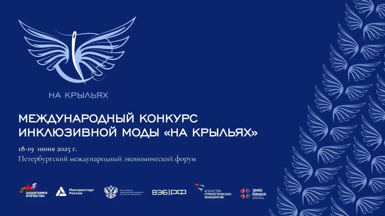 Стартовал приём заявок на конкурс дизайна одежды для людей с инвалидностью «На Крыльях»
