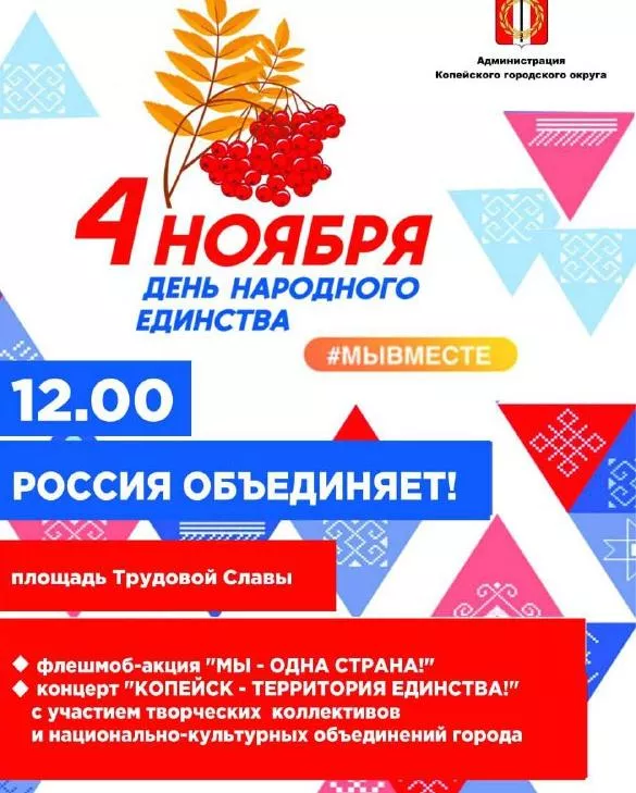 В Копейске отпразднуют праздник "День народного единства"