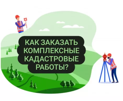 Как представителям коллективных сообществ заказать комплексные кадастровые работы за счет внебюджетных средств?