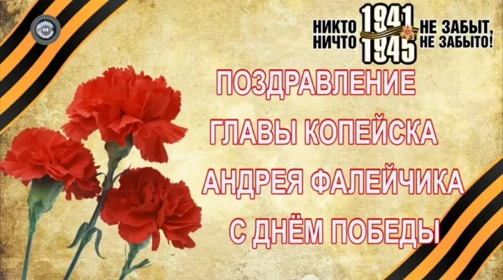 Глава Копейска поздравил жителей с Днем Победы