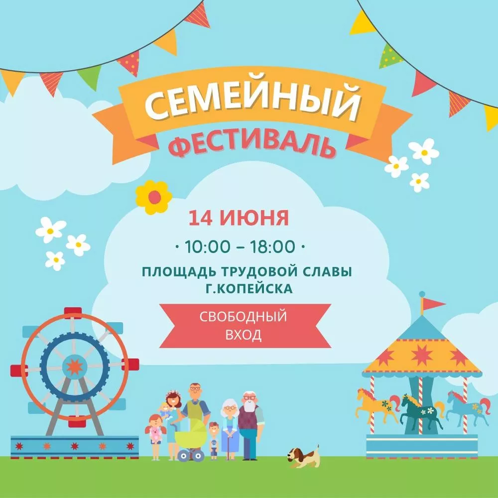 В Копейске 14 июня с 10:00 до 18:00 пройдет семейный фестиваль