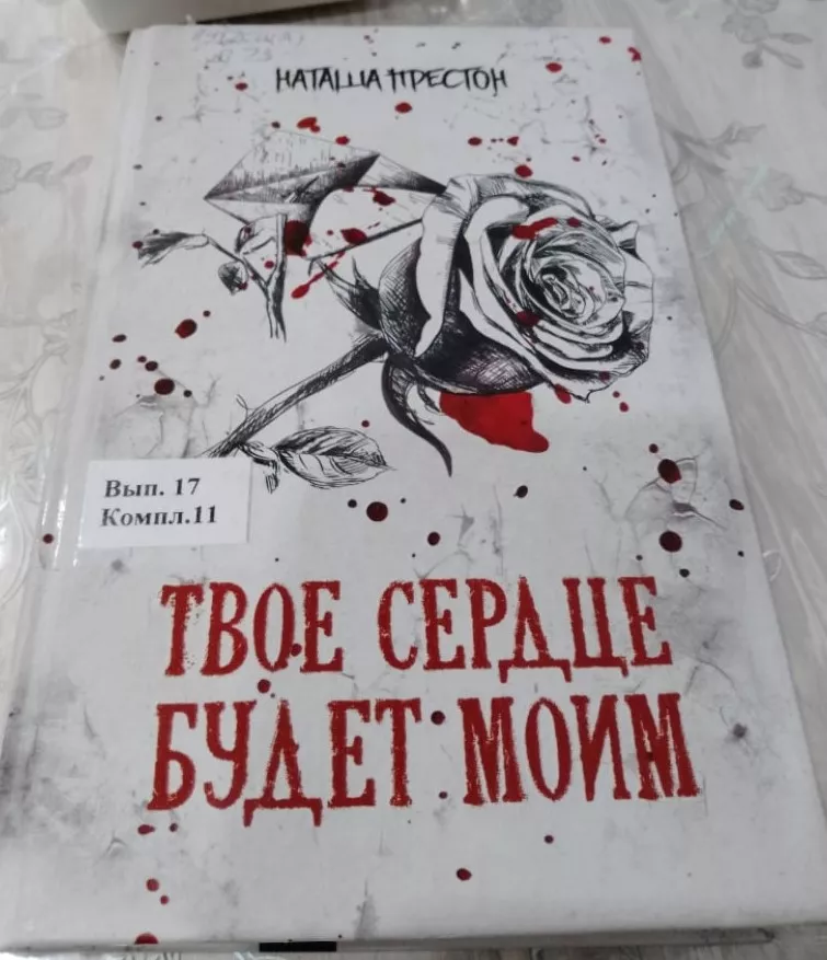 Читаем и изучаем. Наташа Престон «Твое сердце будет моим»