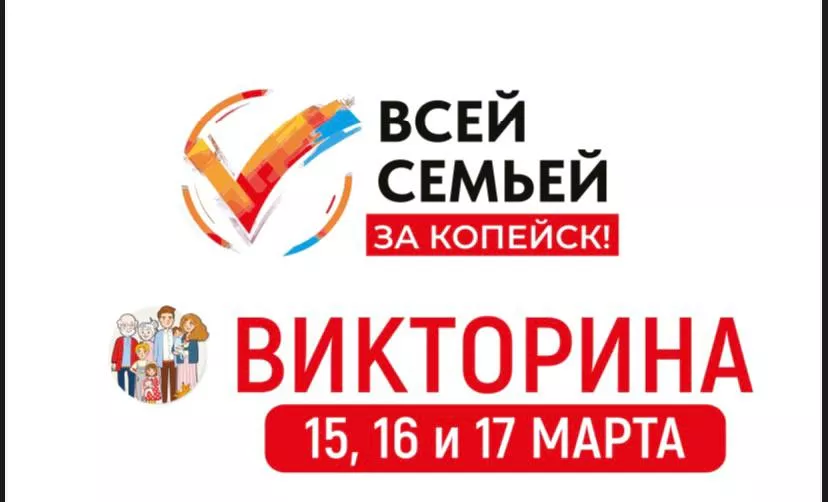 Стали известны итоги викторины «Всей семьей — за Копейск»