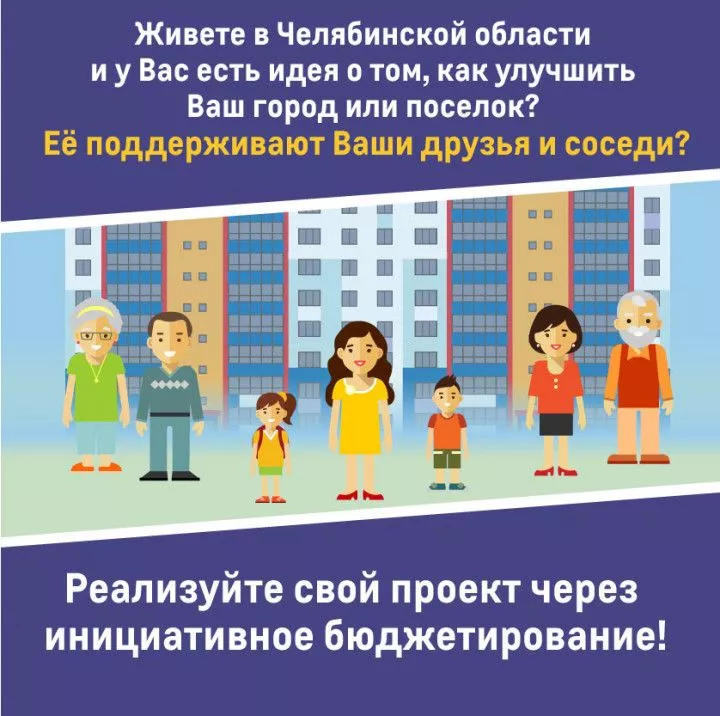 Копейск получит более 150 млн рублей в рамках инициативного бюджетирования