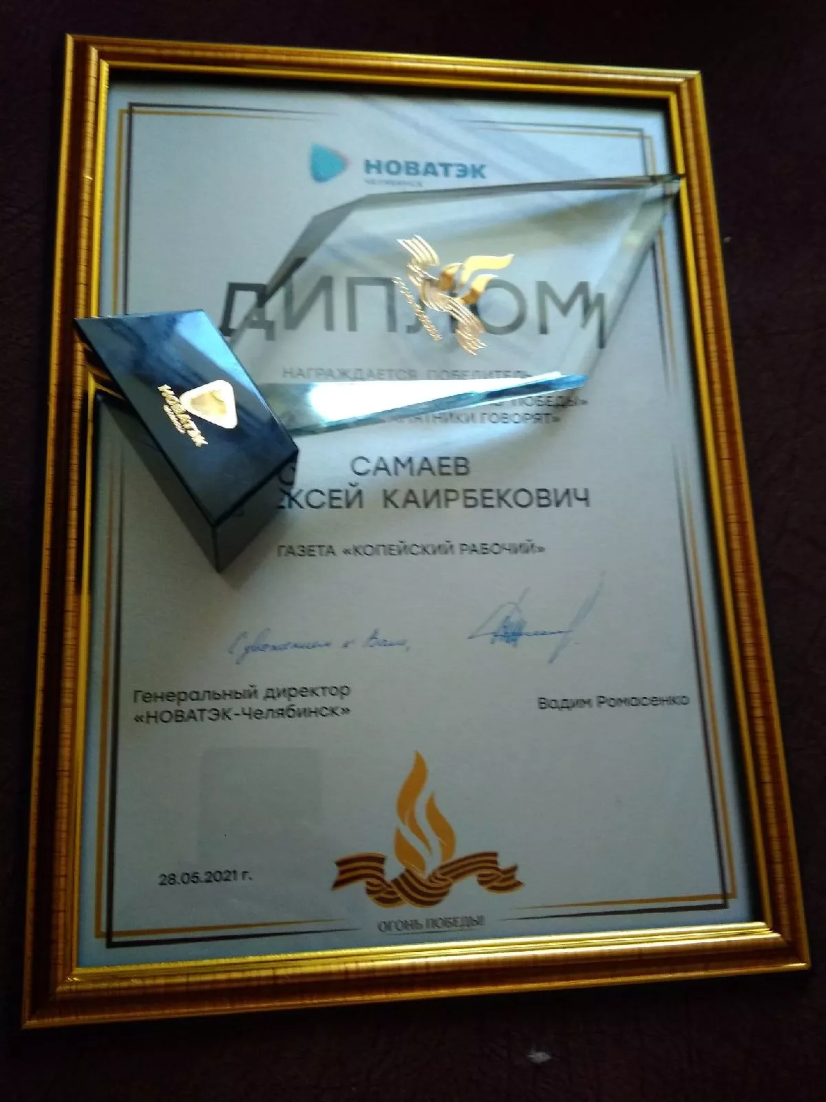 Журналист «Копейского рабочего» Алексей Самаев стал победителем творческого конкурса «Огонь Победы»