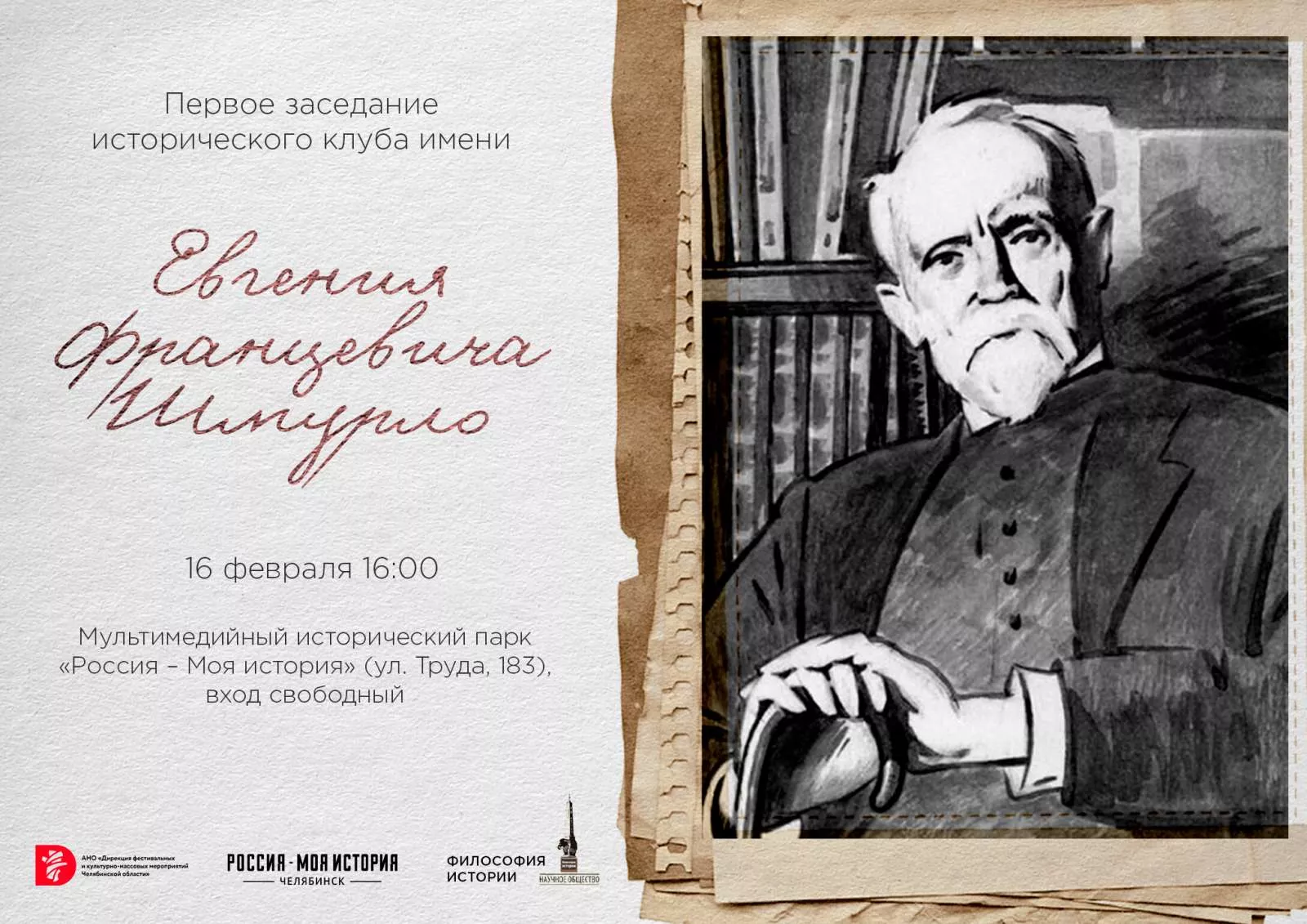 Исторический клуб имени Е.Ф. Шмурло откроется уже завтра