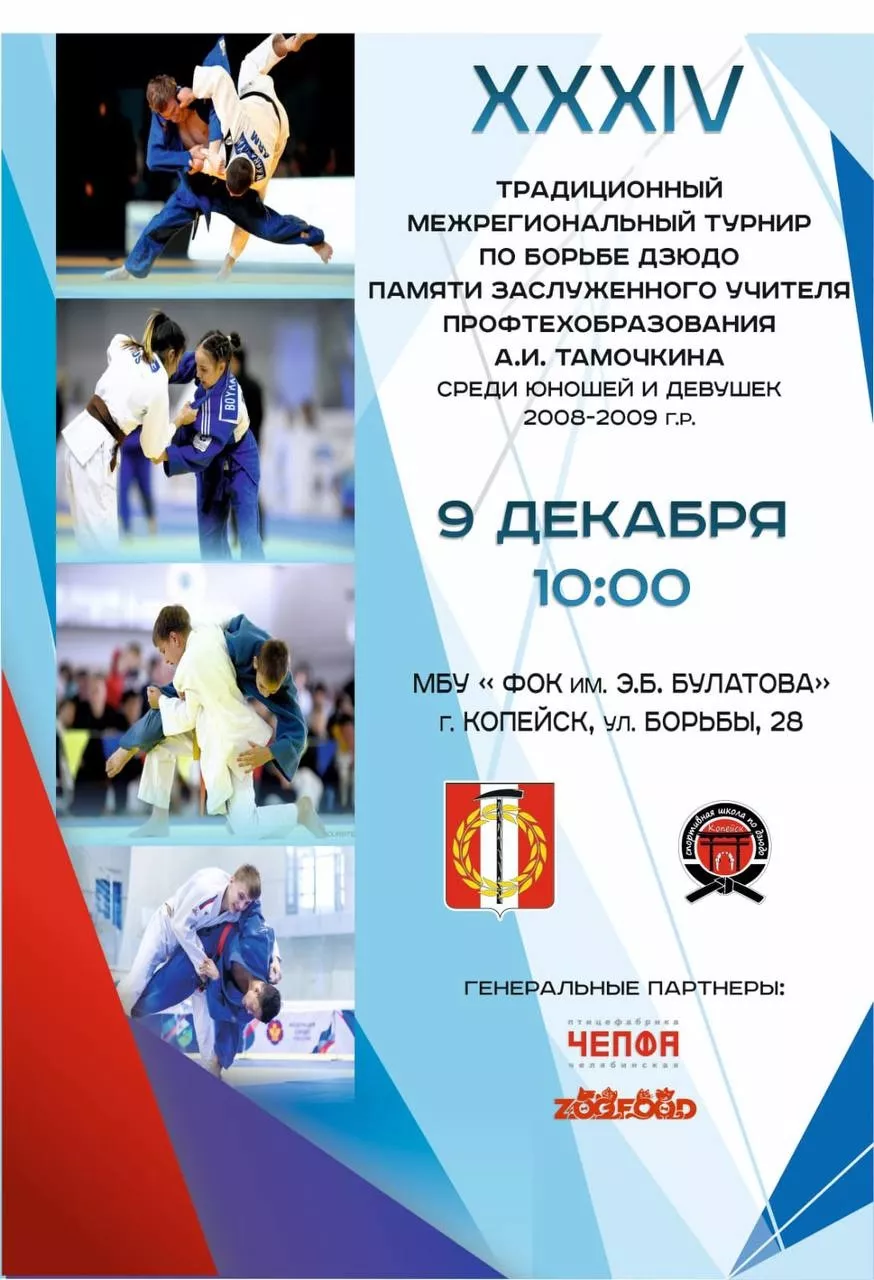 В Копейске пройдет турнир по дзюдо