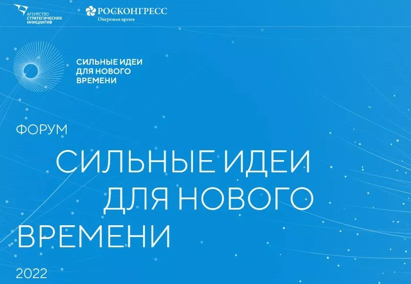 Владимир Путин дал поручение главам регионов принять участие в организации и проведении форума «Сильные идеи для нового времени»
