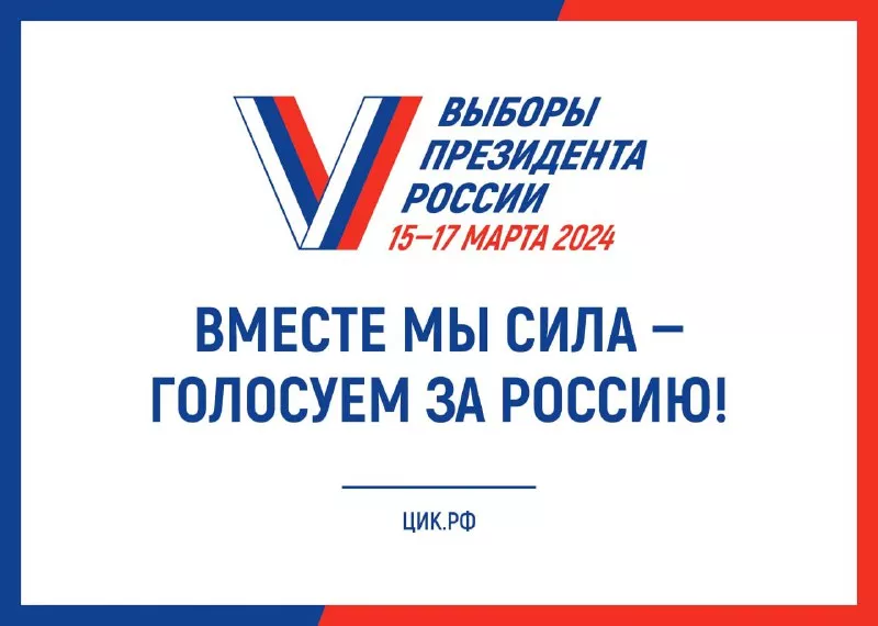 Завершено голосование за кандидата на пост Президента Российской Федерации