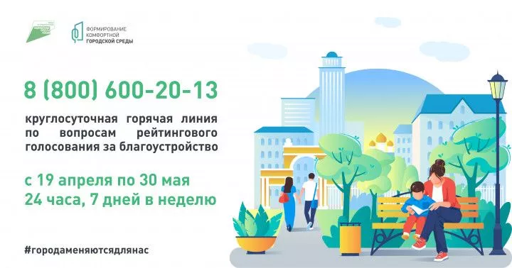 На вопросы о голосовании за объекты благоустройства ответят по горячей линии