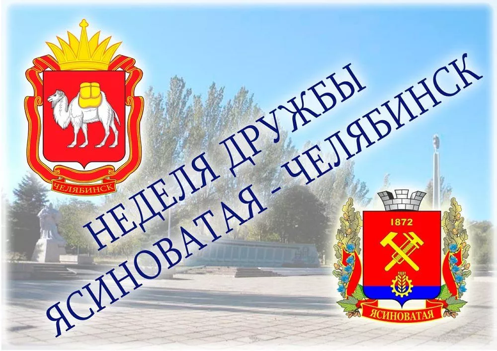 В Ясиноватой пройдут дни Челябинской области