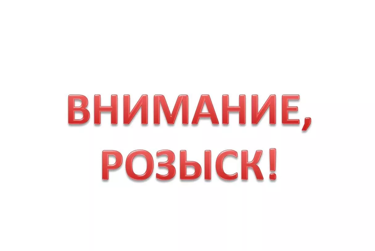 Внимание, пропали дети!