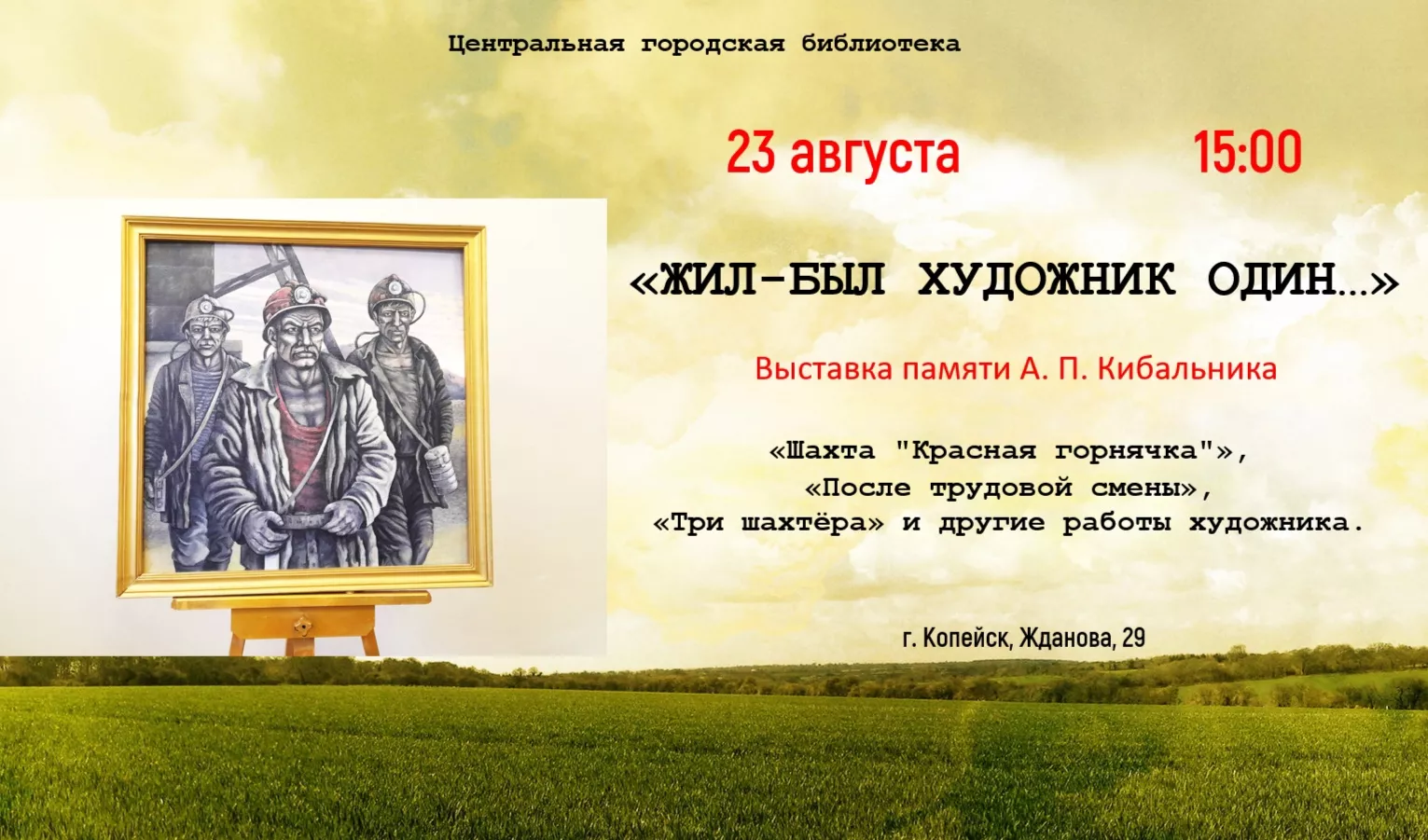 Жил-был художник один