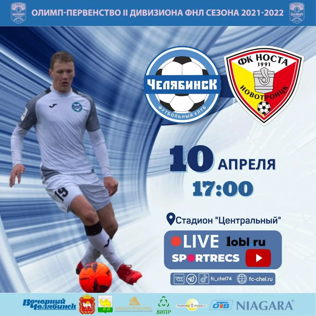 Футбол возвращается в Челябинск