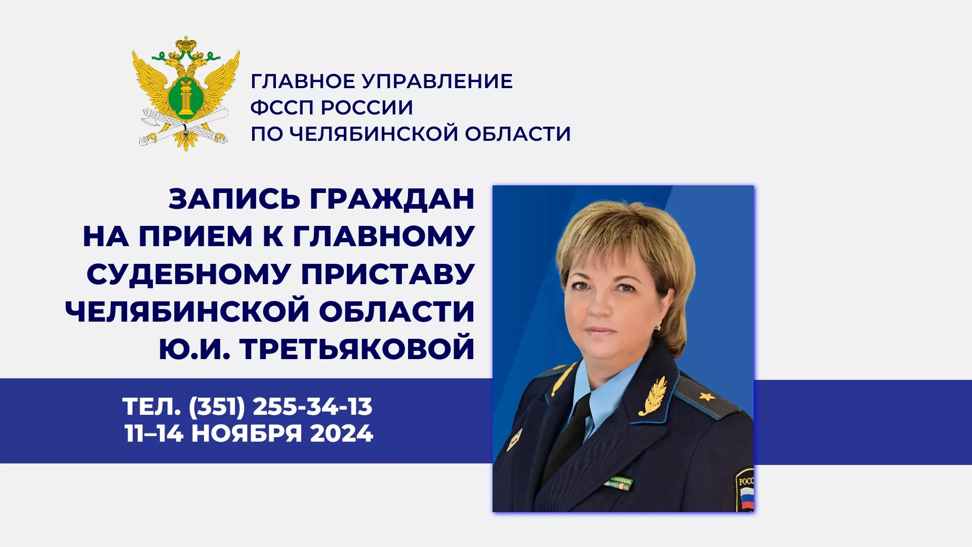 С 11 по 14 ноября 2024 года в ГУФССП России по Челябинской области открыта «горячая линия» для записи граждан на прием к главному судебному приставу региона 