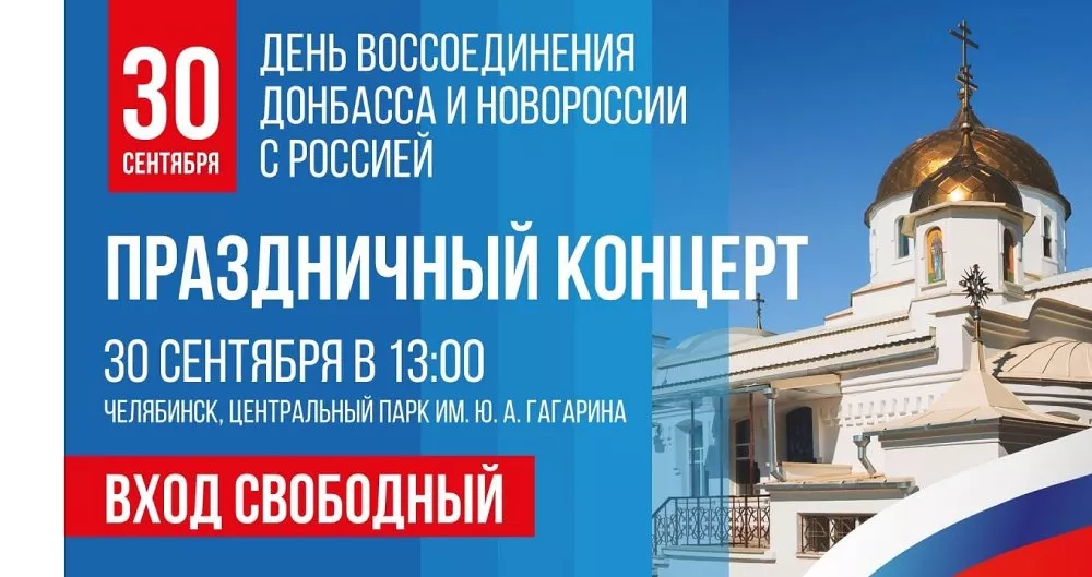 В Челябинске отметят День воссоединения ДНР, ЛНР, Запорожской и Херсонской областей с Россией