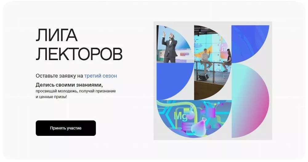 Сбор заявок на третий сезон «Лиги Лекторов» Российского общества «Знание» продолжается до 25 сентября