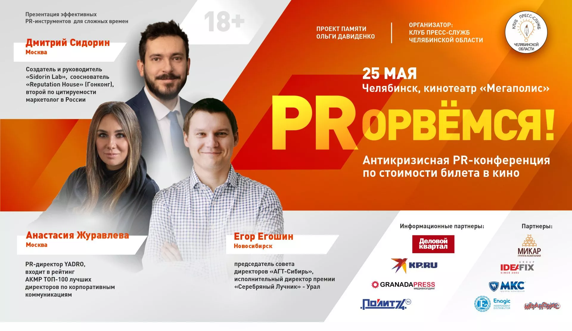 В Челябинске на антикризисной PR-конференции выступят ведущие пиарщики страны