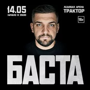 В Челябинск приедет Баста в рамках его грандиозного "Баста-тура"