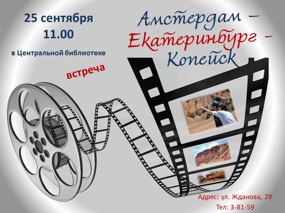 Фильм голландской художницы о Копейске покажут в центральной библиотеке