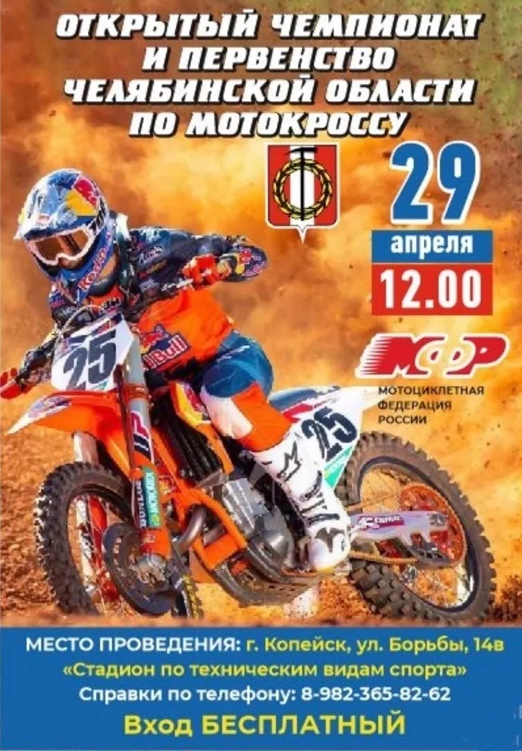 29 апреля в 12:00 начало открытого чемпионата и первенства Челябинской области по мотокроссу