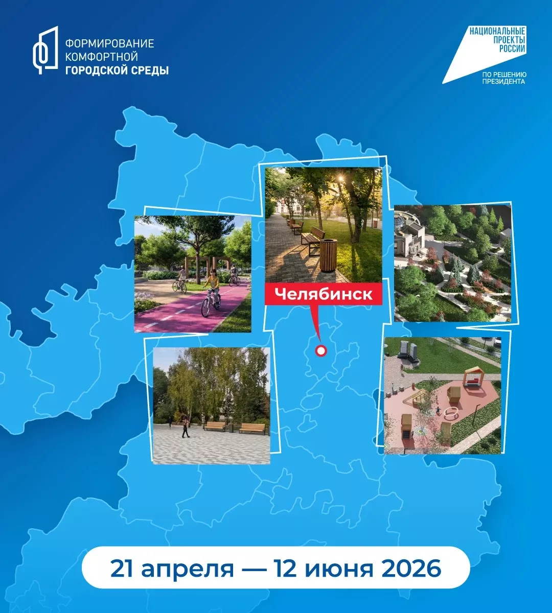 В Челябинской области стартовало Всероссийское голосование за объекты благоустройства