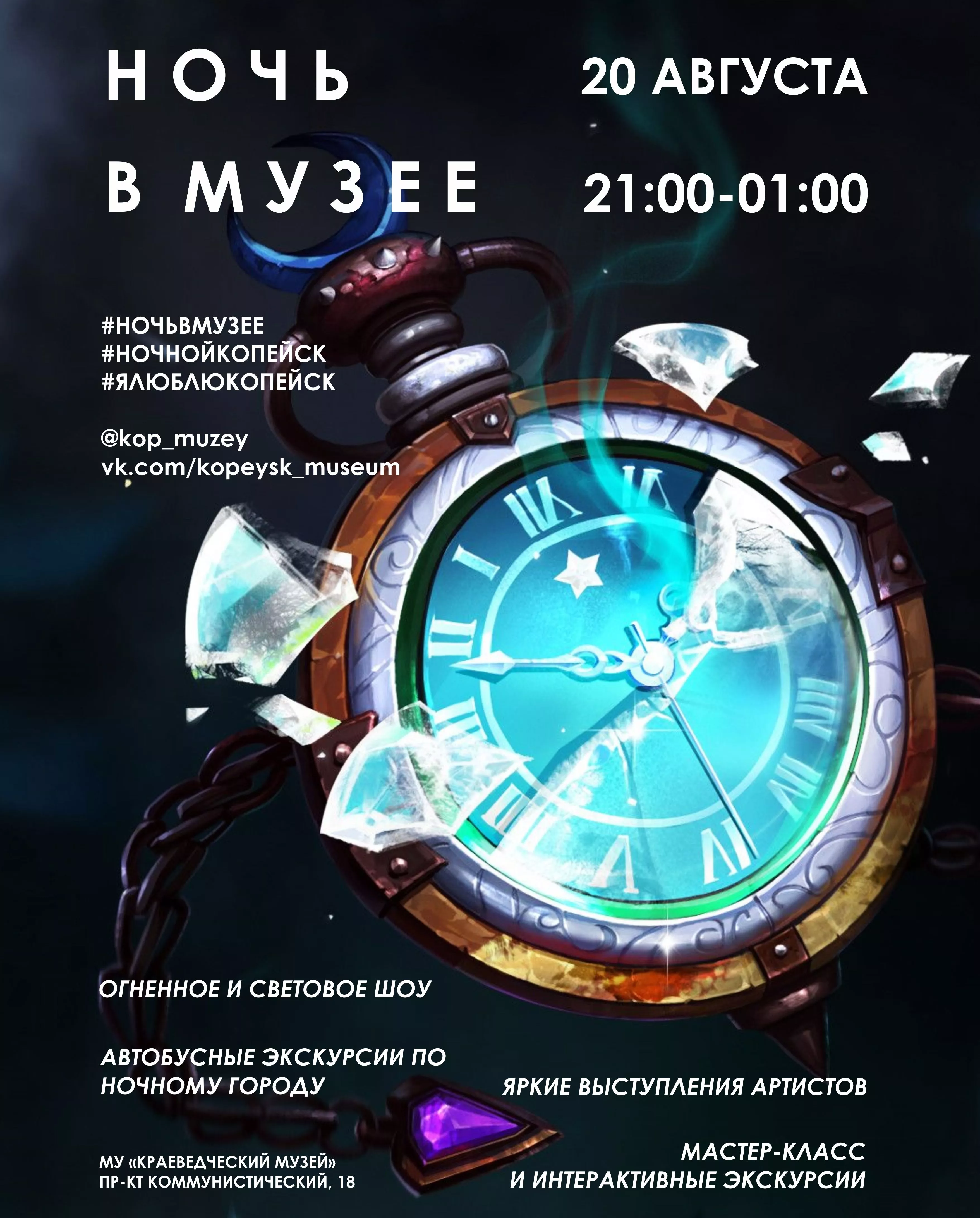 Вечернее шоу и экскурсия по городу. Копейчан пригласили провести ночь в музее