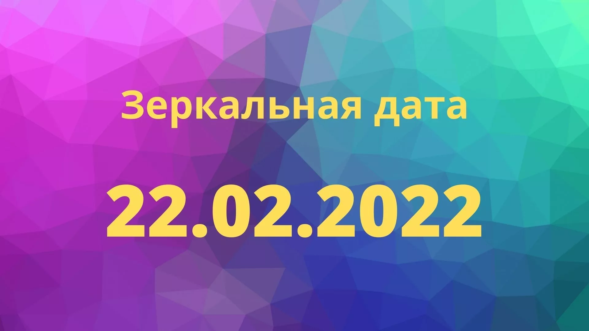 Что полезно делать в зеркальную дату 22.02.2022 и что может навредить