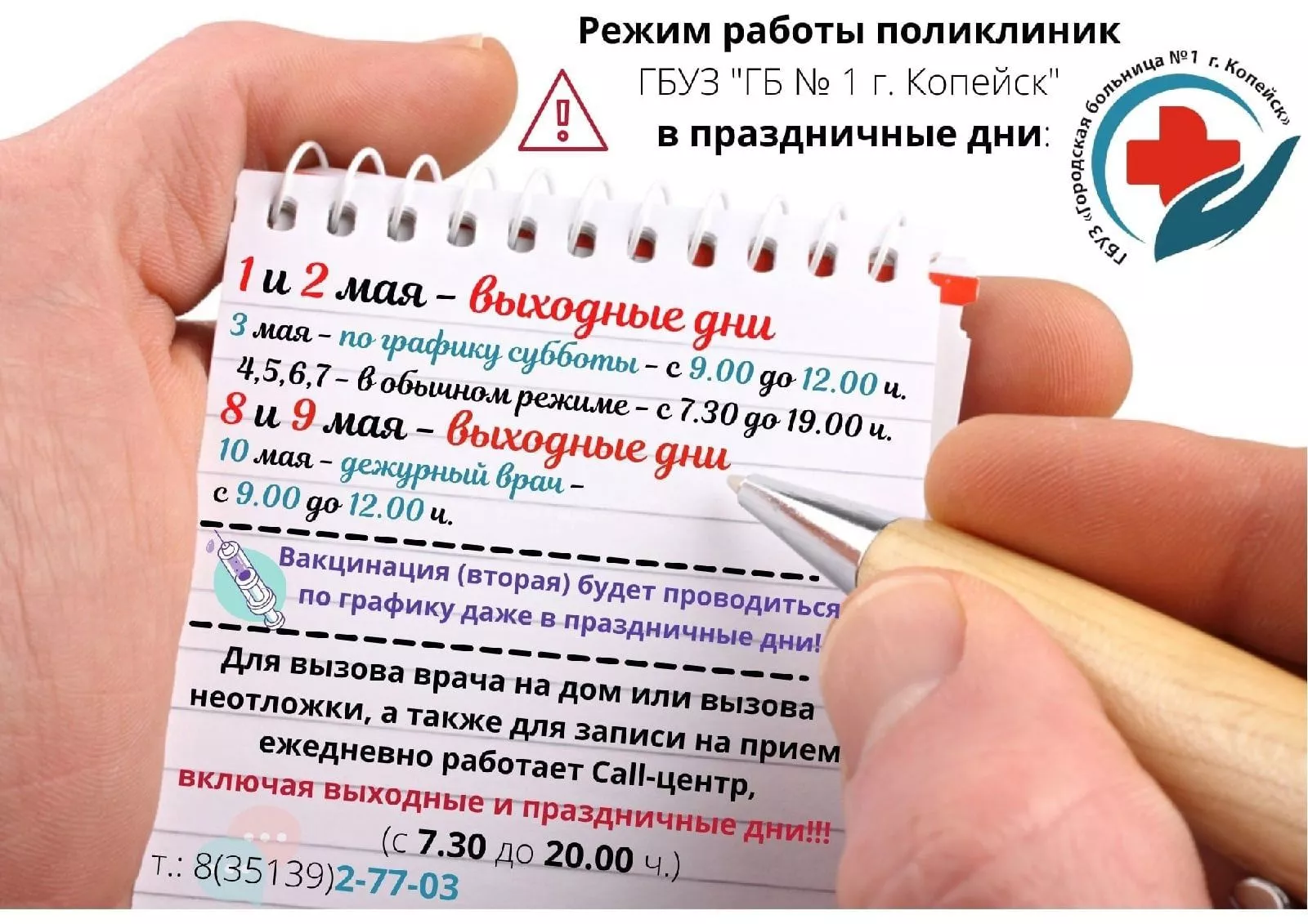 Как работает городская больница №1 в майские праздники