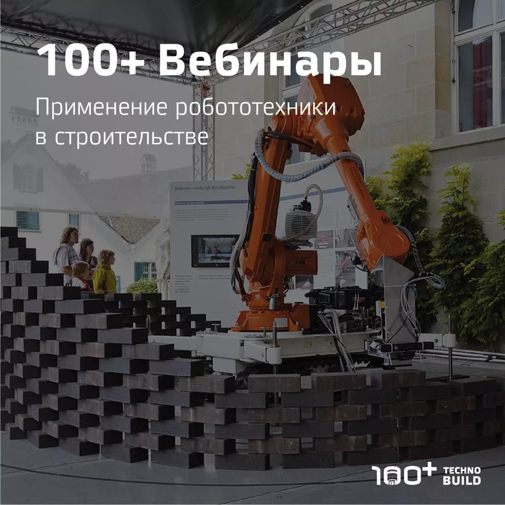 Эксперты обсудили перспективы применения робототехники в строительстве