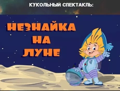 В Копейске пройдет спектакль «Незнайка на Луне»