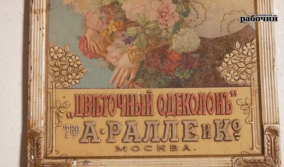 Музейные тайны с «Копейским рабочим». Рекламная вывеска духов фабрики Ралли и К
