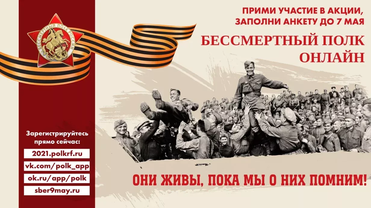 Как пройдет акция Бессмертный полк в 2021 году