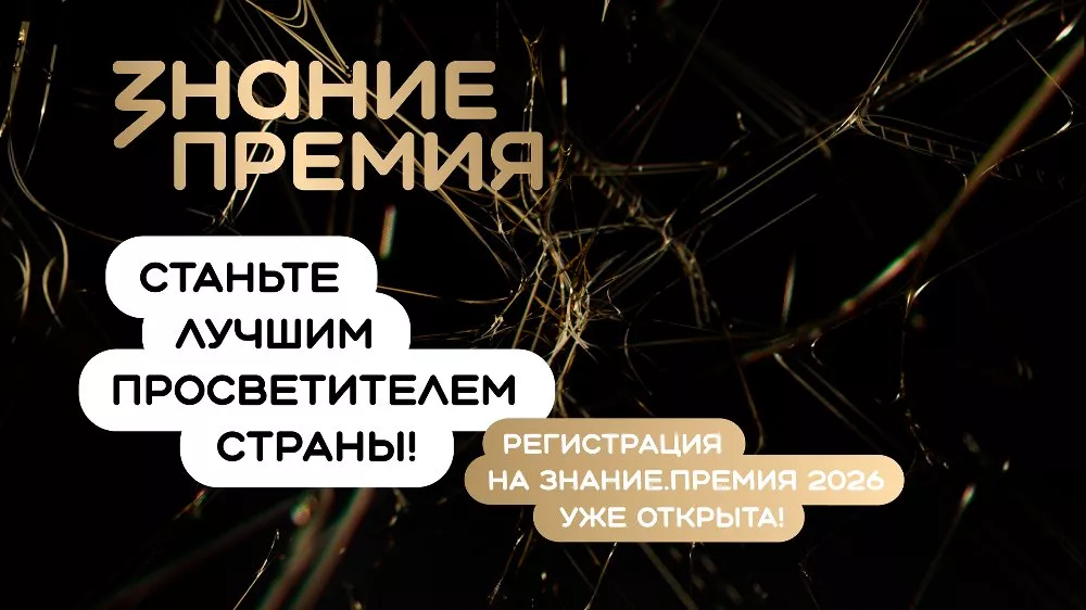 Южноуральцев приглашают принять участие в шестом сезоне Знание.Премия
