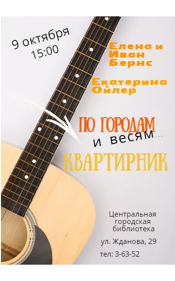 Копейчан пригласили в музыкальное путешествие по городам и весям