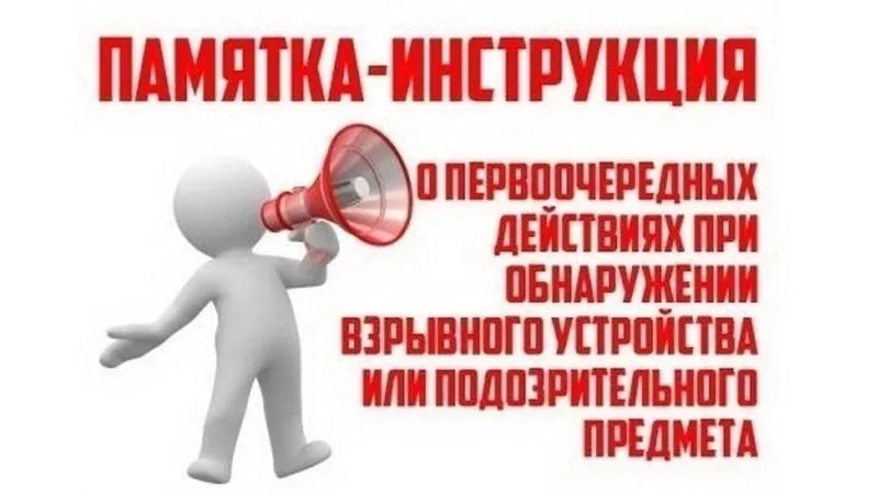 Памятка безопасности: алгоритм действий при обнаружении подозрительного предмета
