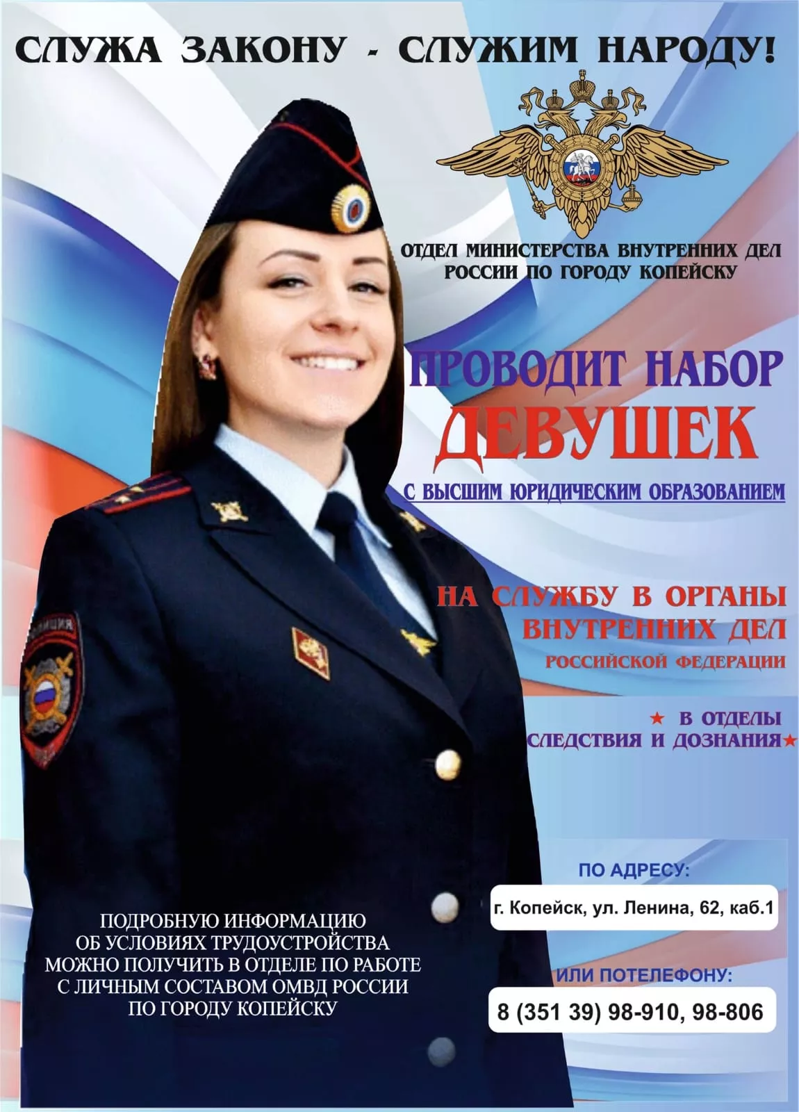 В Копейске проводят набор девушек на службу в полицию