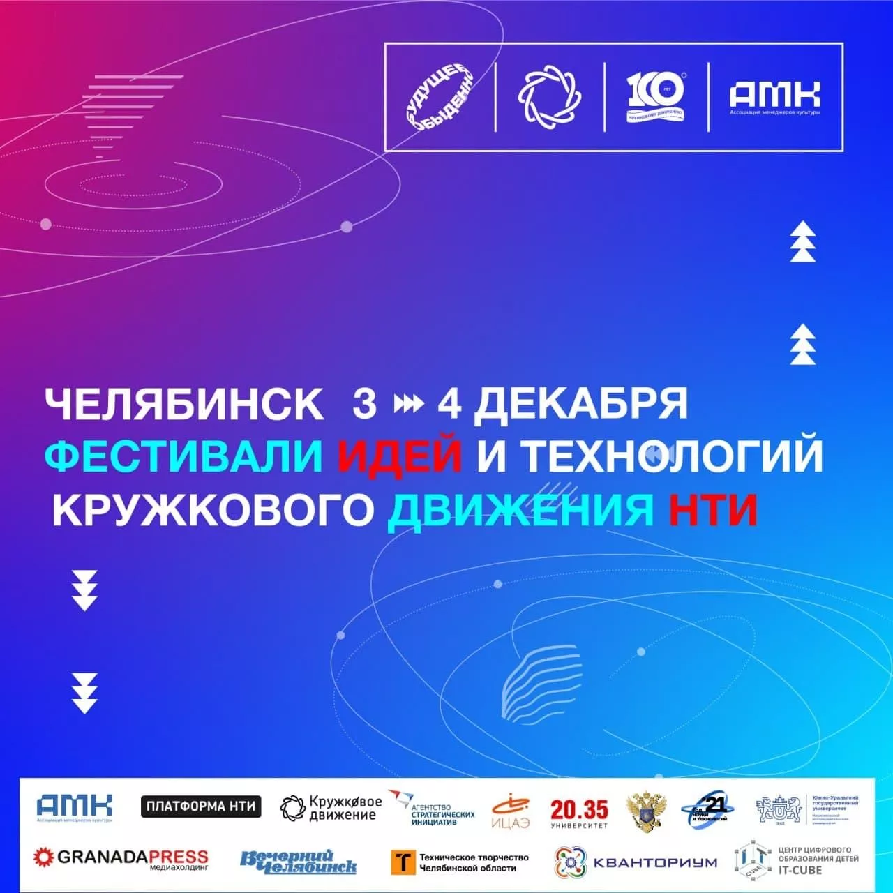 В Челябинск возвращается большой фестиваль идей и технологий