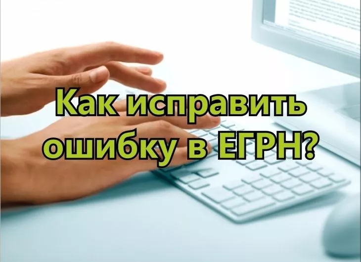 Исправить техническую ошибку в ЕГРН можно, написав сообщение Управлению Росреестра в соцсети