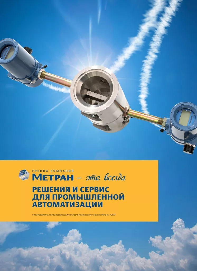 Метран это всегда_в1.jpg Метран это всегда_в1.jpg