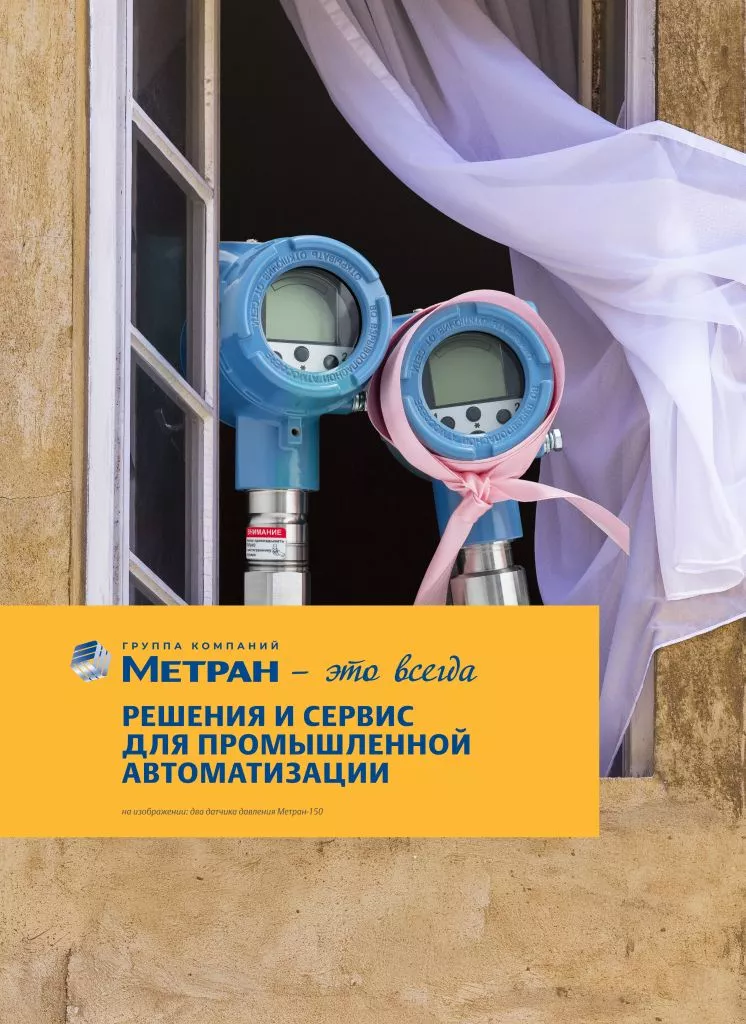 Метран это всегда_в6.jpg Метран это всегда_в6.jpg