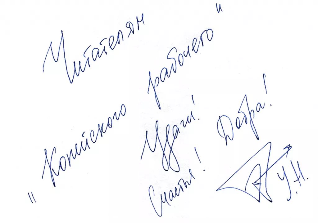 Автограф_УН.jpg