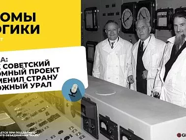 Медиахолдинг «Гранада Пресс» запустил проект «Атомы логики», посвященный 90-летию Челябинской области