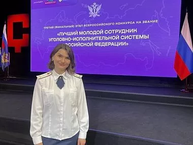  Психолог из ГУФСИН Челябинской области вошла в десятку лучших на всероссийском форуме «Лидер – 2026»
