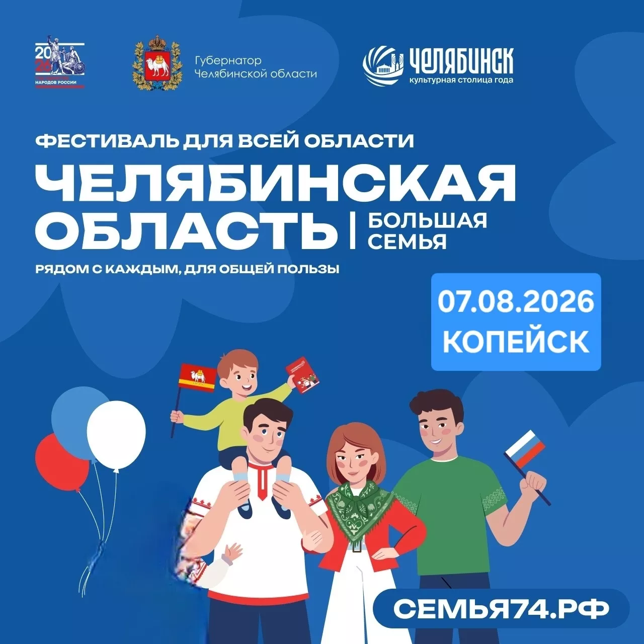 В Копейске пройдёт фестиваль «Челябинская область — Большая семья»