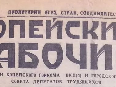 95 лиц «Копейского рабочего»