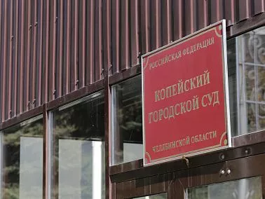 В Копейске передали в суд дело о хищении соцвыплаты