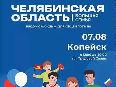 Областной фестиваль «Челябинская область – большая семья» пройдет в Копейске уже завтра