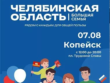 Областной фестиваль «Челябинская область – большая семья» пройдет в Копейске уже завтра