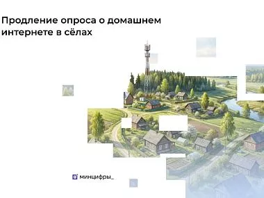 Южноуральцев приглашают пройти опрос о потребности в домашнем интернете в малых населённых пунктах